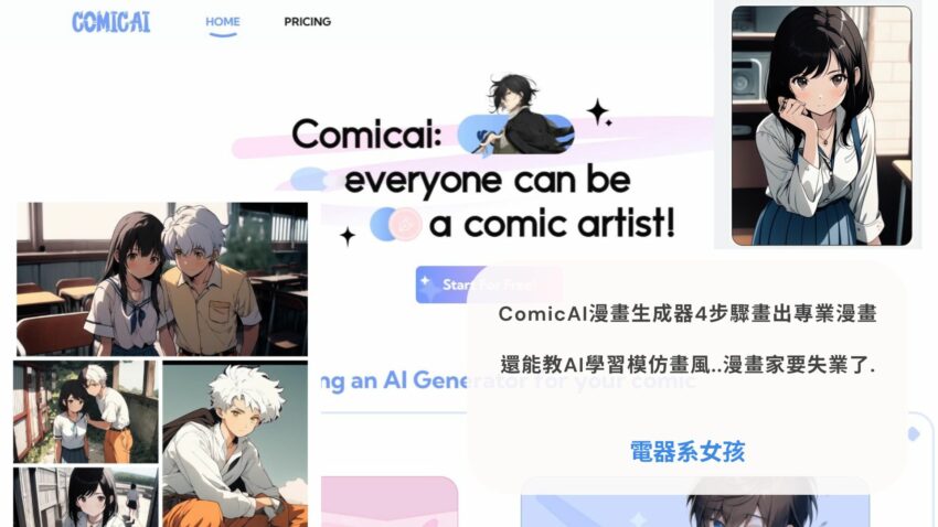 ComicAI漫畫生成器4步驟畫出專業水準漫畫，還能添加對話框、場景特效、表情貼，還能教AI學習模仿畫風..漫畫家要失業了...