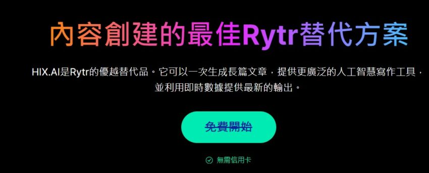 Rytr 對決 HIX.AI：為什麼 HIX.AI 的 AI 文章寫作力更勝 Rytr ?
