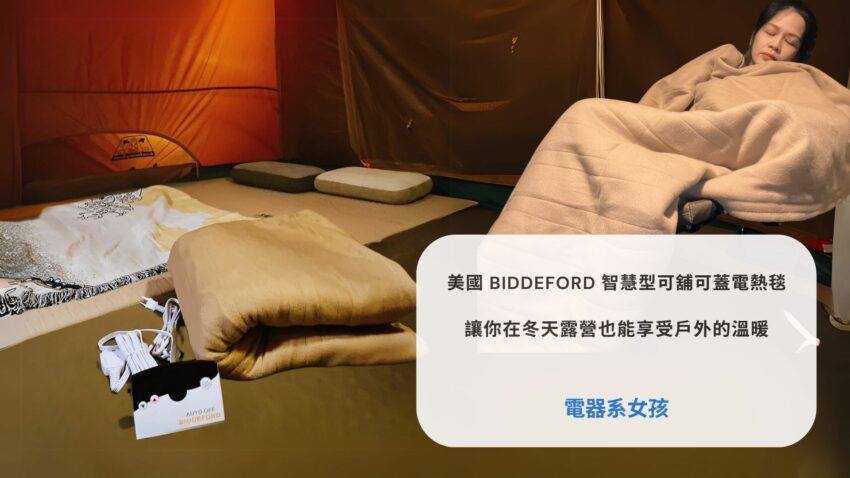 2023露營電毯開箱評測，美國BIDDEFORD智慧型可舖可蓋式電熱毯OBP-T，讓你在冬天露營也能享受戶外的溫暖