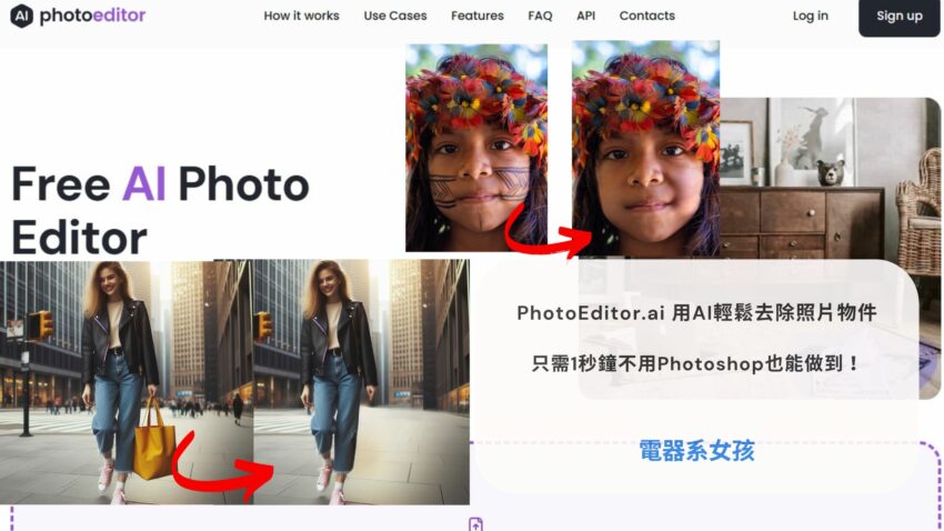 PhotoEditor.ai 用AI輕鬆去除照片物件，只需1秒鐘不用Photoshop也能做到！