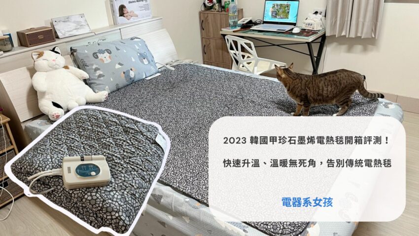 2023甲珍電熱毯開箱評測！韓國甲珍恆溫定時石墨烯電熱毯評測大揭秘，能快速升溫、均勻發熱溫暖無死角，告別傳統電熱毯！