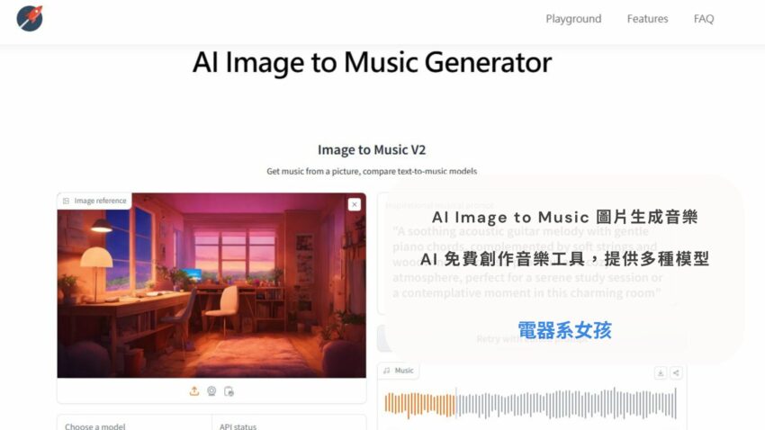 AI Image to Music Generator 圖片也可生成音樂，AI免費創作音樂、AI音樂產生器