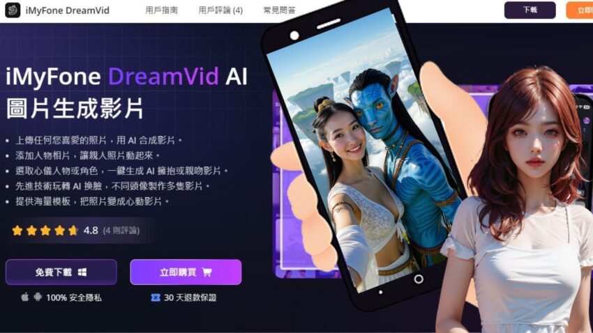 直接用手機製作AI親吻影片，一張圖片變成爆款短影片，DreamVid